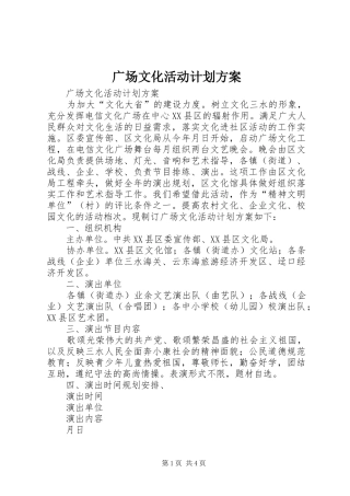 广场文化活动计划方案 