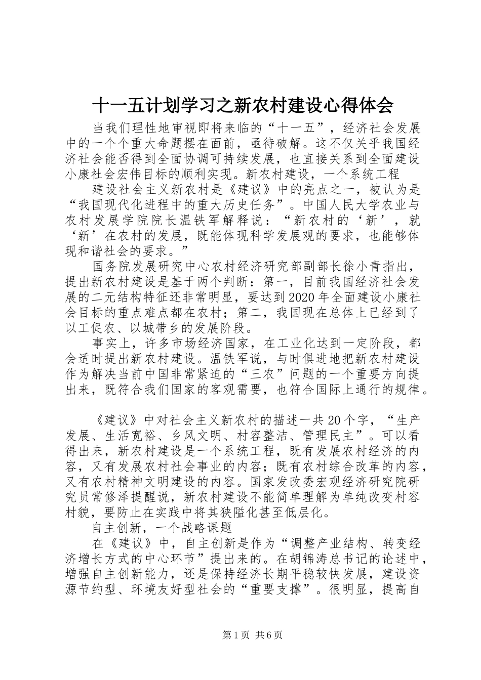 十一五计划学习之新农村建设心得体会 _第1页
