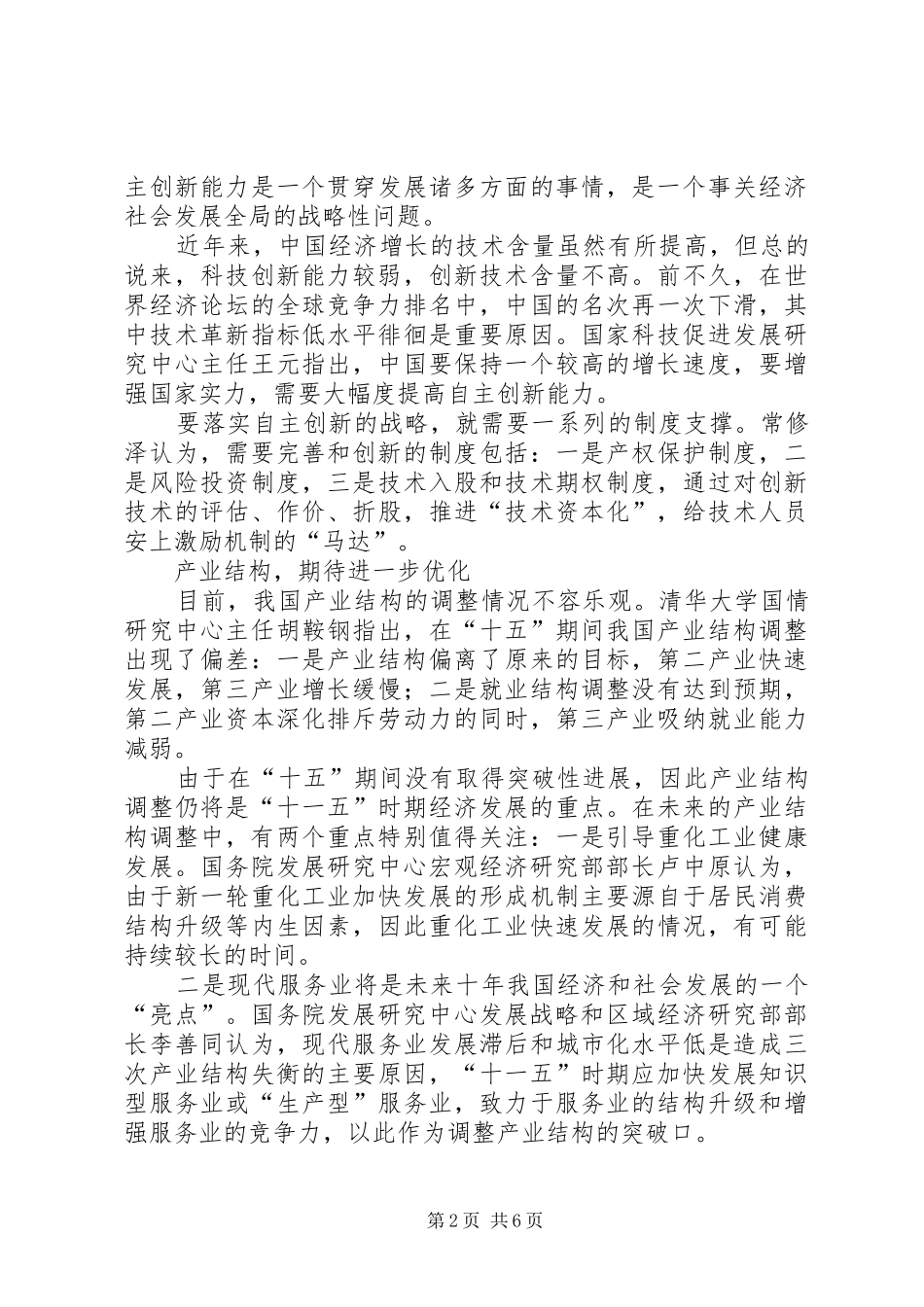 十一五计划学习之新农村建设心得体会 _第2页