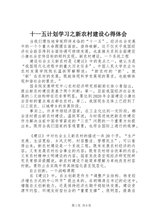 十一五计划学习之新农村建设心得体会 