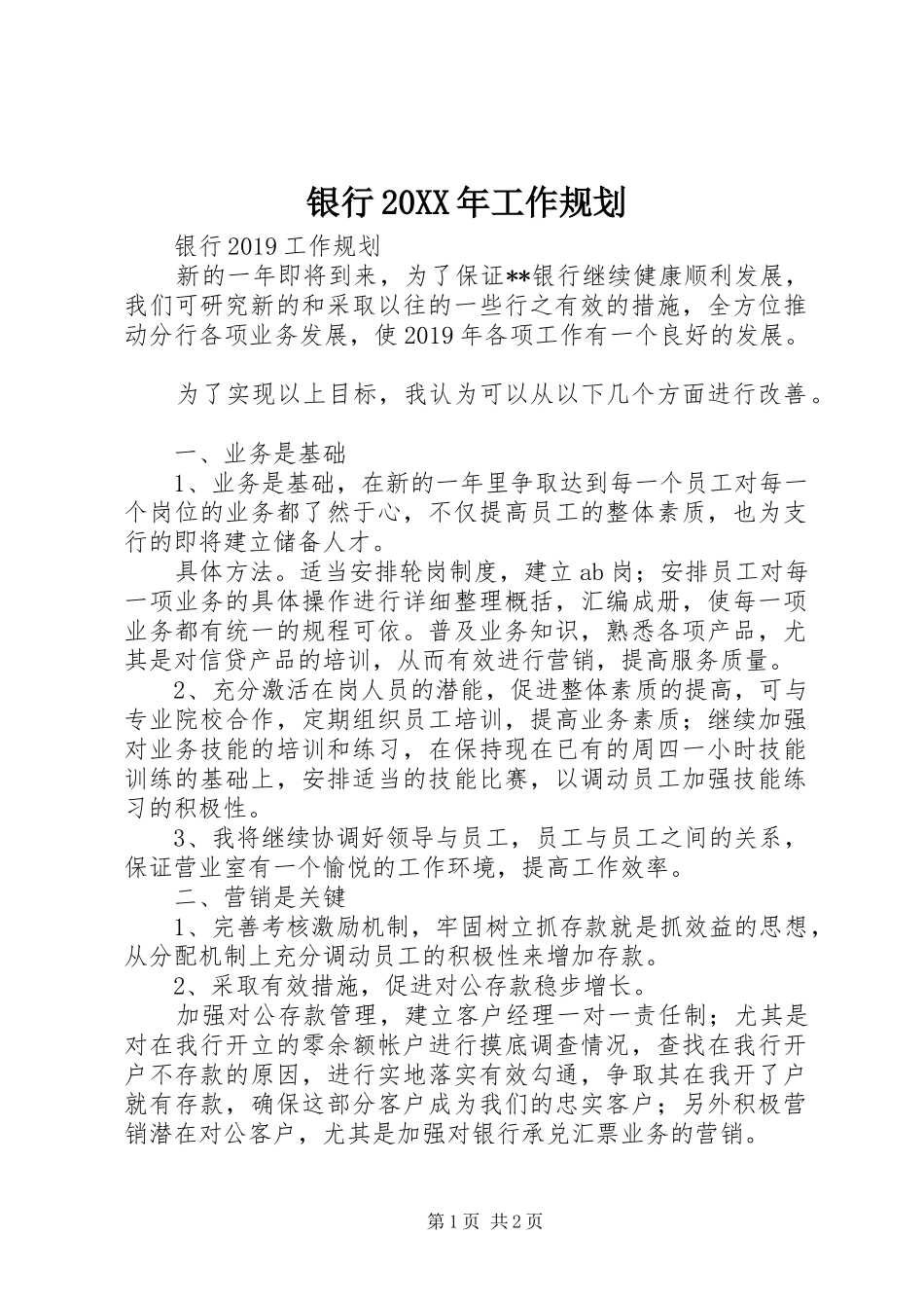 银行20XX年工作规划 _第1页