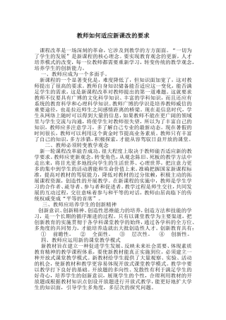 教师如何适应新课改的要求