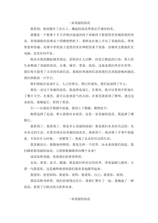一朵美丽的浪花(学生作文）