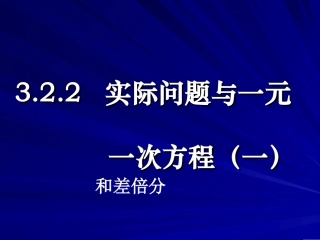 实际问题与一元一次方程1和差倍分