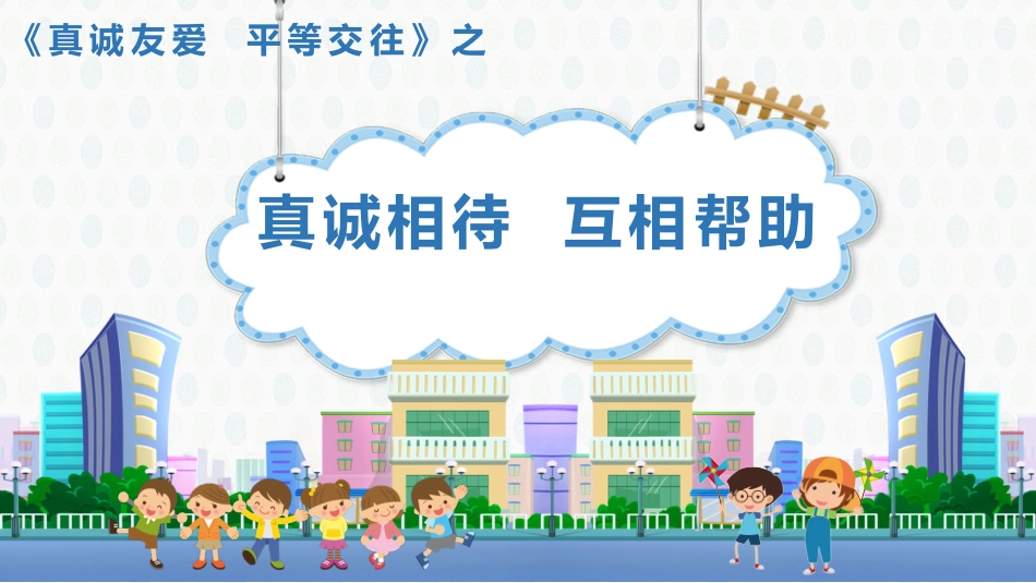 2真诚友爱平等交往_第1页