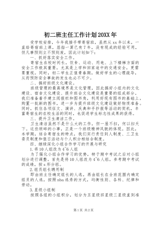 初二班主任工作计划20XX年 