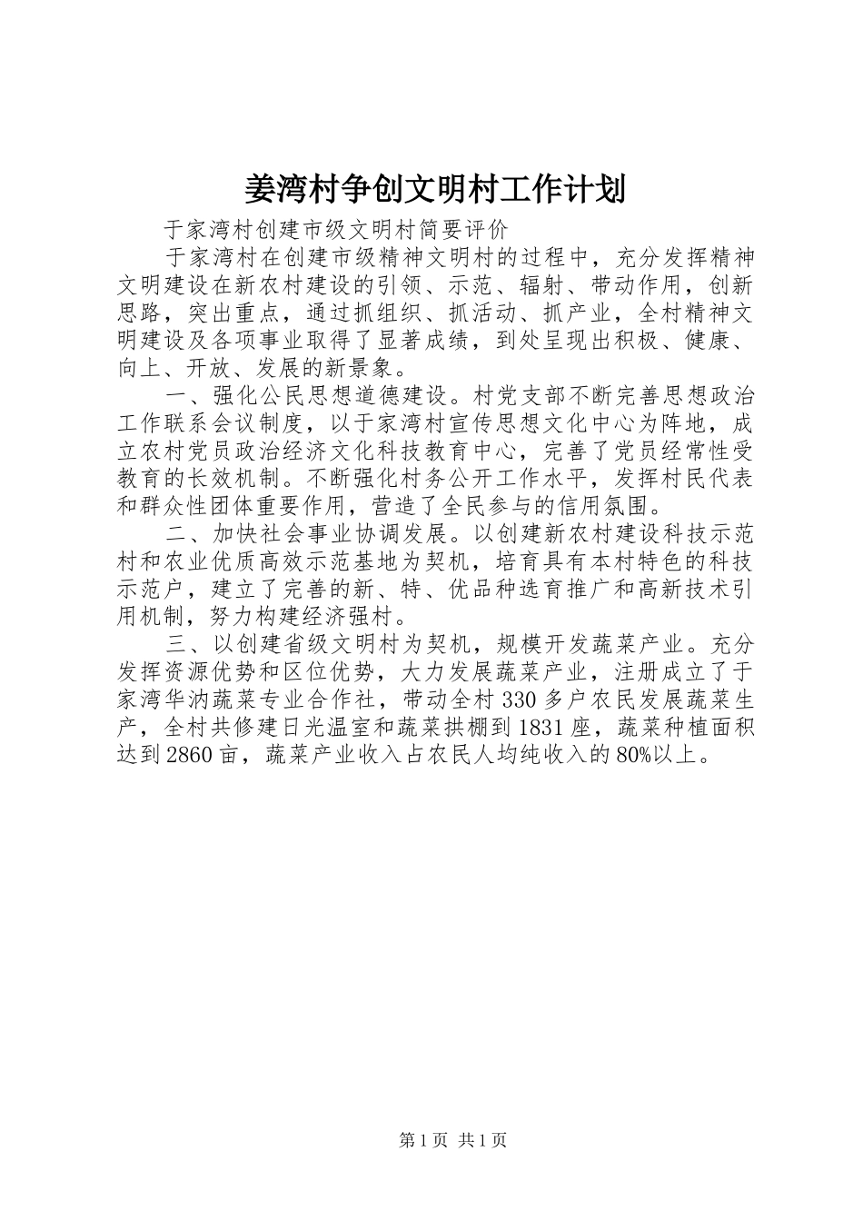 姜湾村争创文明村工作计划 _第1页
