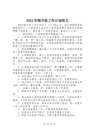20XX年图书室工作计划范文 