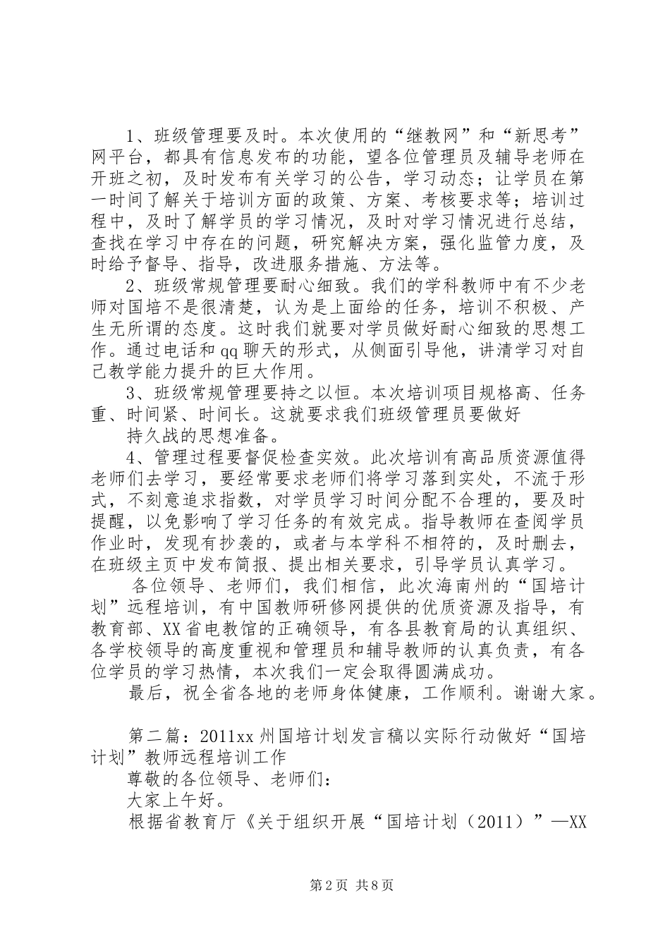 20XX年XX州国培计划发言稿_第2页