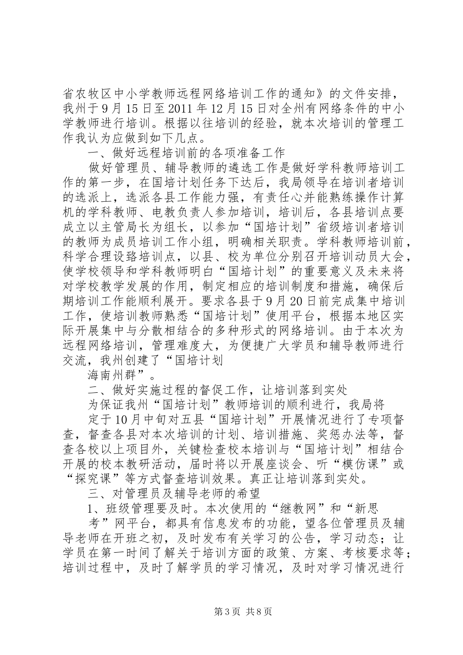 20XX年XX州国培计划发言稿_第3页