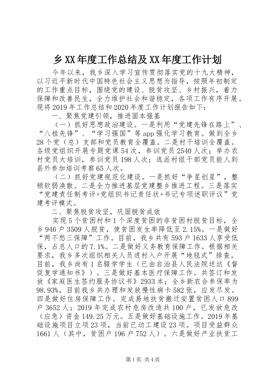 乡XX年度工作总结及XX年度工作计划 _第1页
