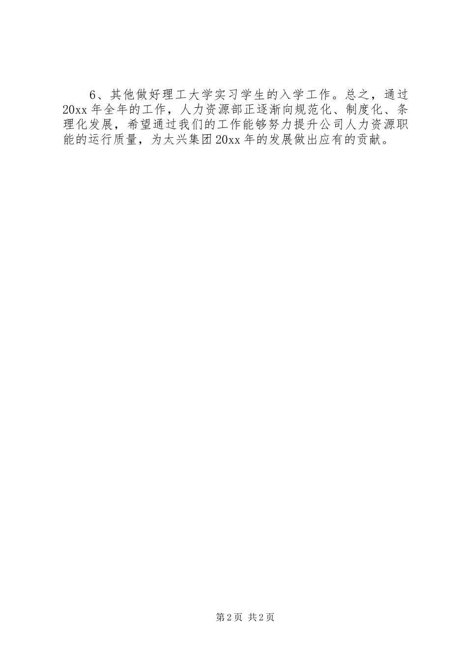 公司人力资源工作计划 _第2页