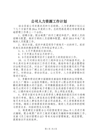 公司人力资源工作计划 