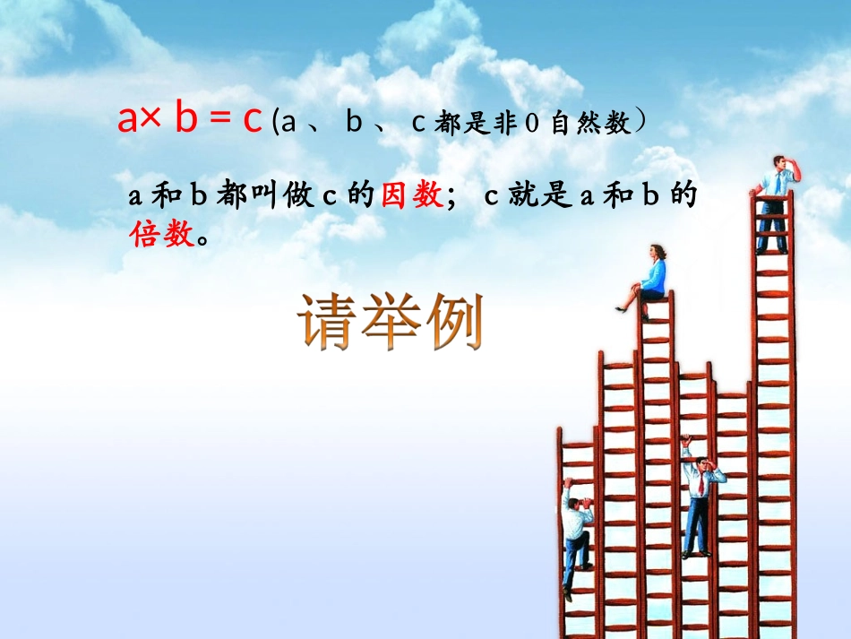 因数和倍数课件PPT下载北师大版六年级数学下册课件_第3页