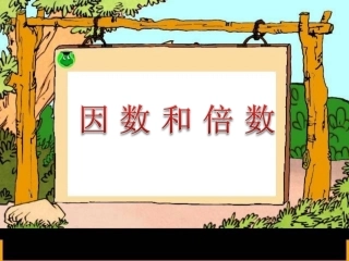 因数和倍数课件PPT下载北师大版六年级数学下册课件