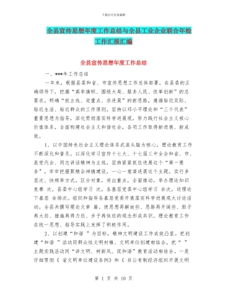 全县宣传思想年度工作总结与全县工业企业联合年检工作汇报汇编