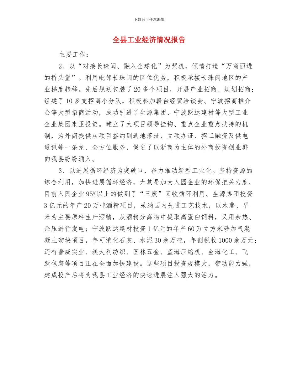 全县工业区典型材料与全县工业经济情况报告汇编_第3页