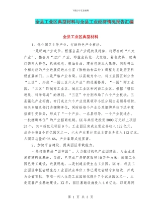 全县工业区典型材料与全县工业经济情况报告汇编