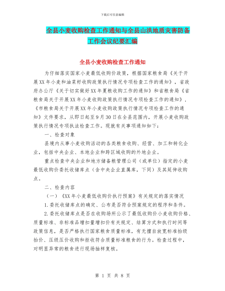 全县小麦收购检查工作通知与全县山洪地质灾害防御工作会议纪要汇编_第1页