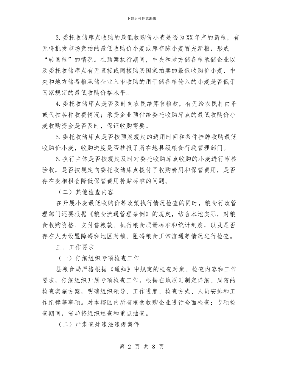 全县小麦收购检查工作通知与全县山洪地质灾害防御工作会议纪要汇编_第2页