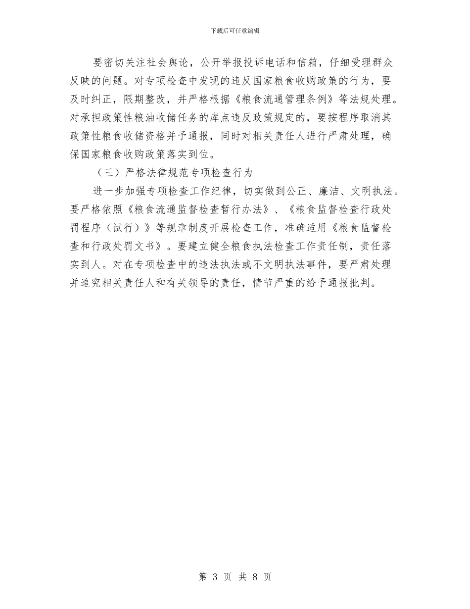 全县小麦收购检查工作通知与全县山洪地质灾害防御工作会议纪要汇编_第3页