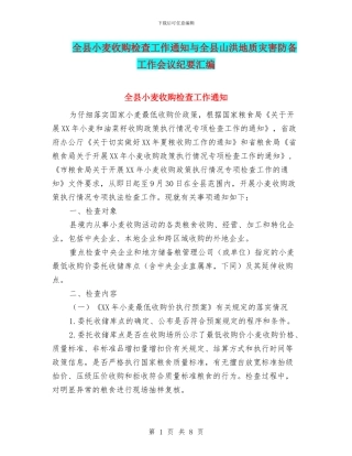 全县小麦收购检查工作通知与全县山洪地质灾害防御工作会议纪要汇编