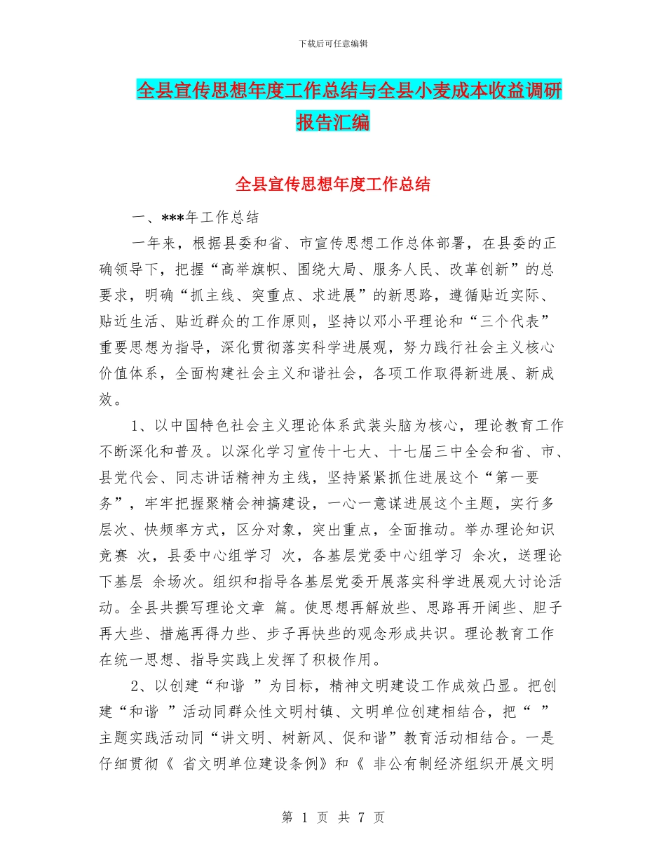 全县宣传思想年度工作总结与全县小麦成本收益调研报告汇编_第1页