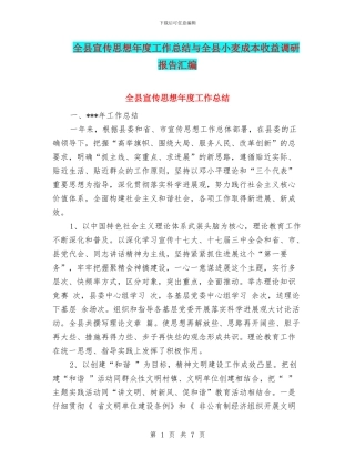 全县宣传思想年度工作总结与全县小麦成本收益调研报告汇编