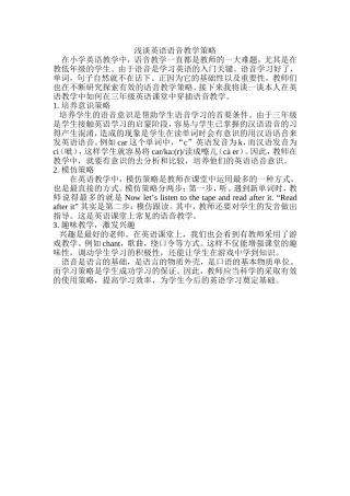 浅谈英语语音教学策略