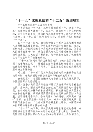 “十一五”成就总结和“十二五”规划展望 