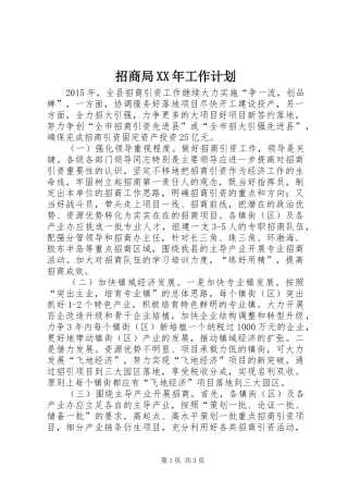 招商局XX年工作计划 