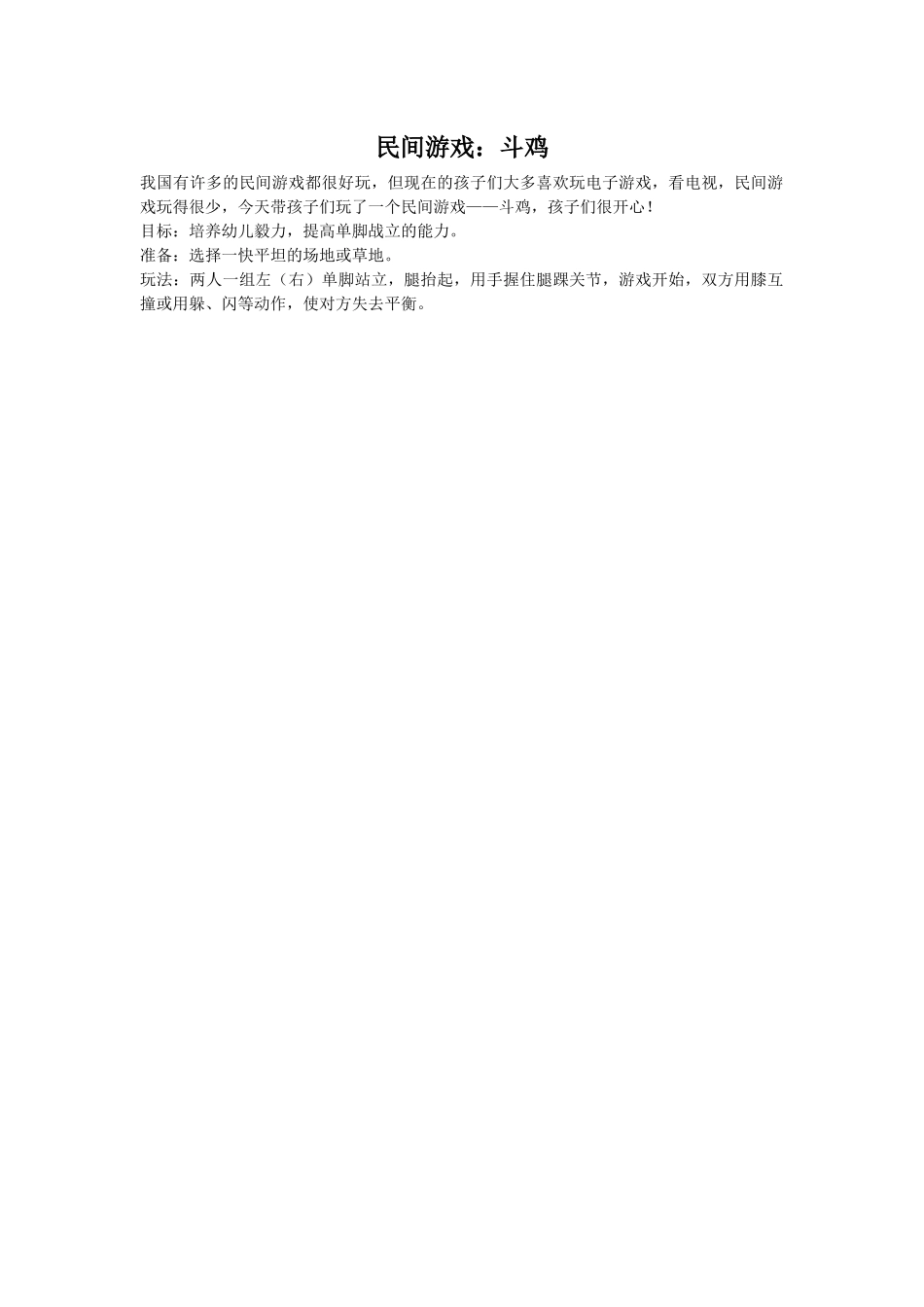 民间游戏_斗鸡_第1页