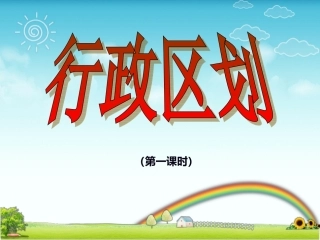 行政区划课件