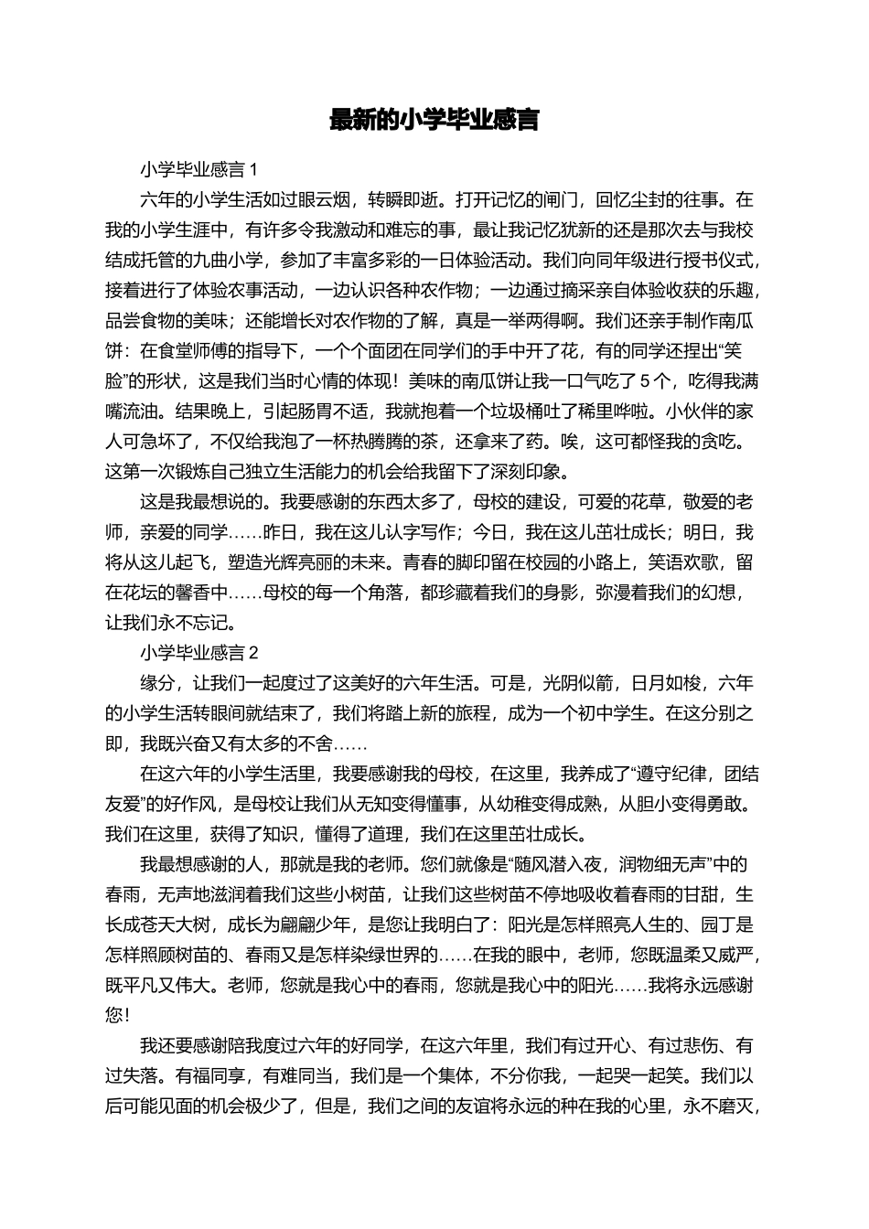 最新的小学毕业感言_第1页