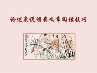 《科技文阅读指津》(课件)