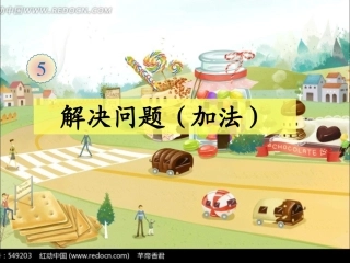 小学数学人教2011课标版一年级解决问题：加法