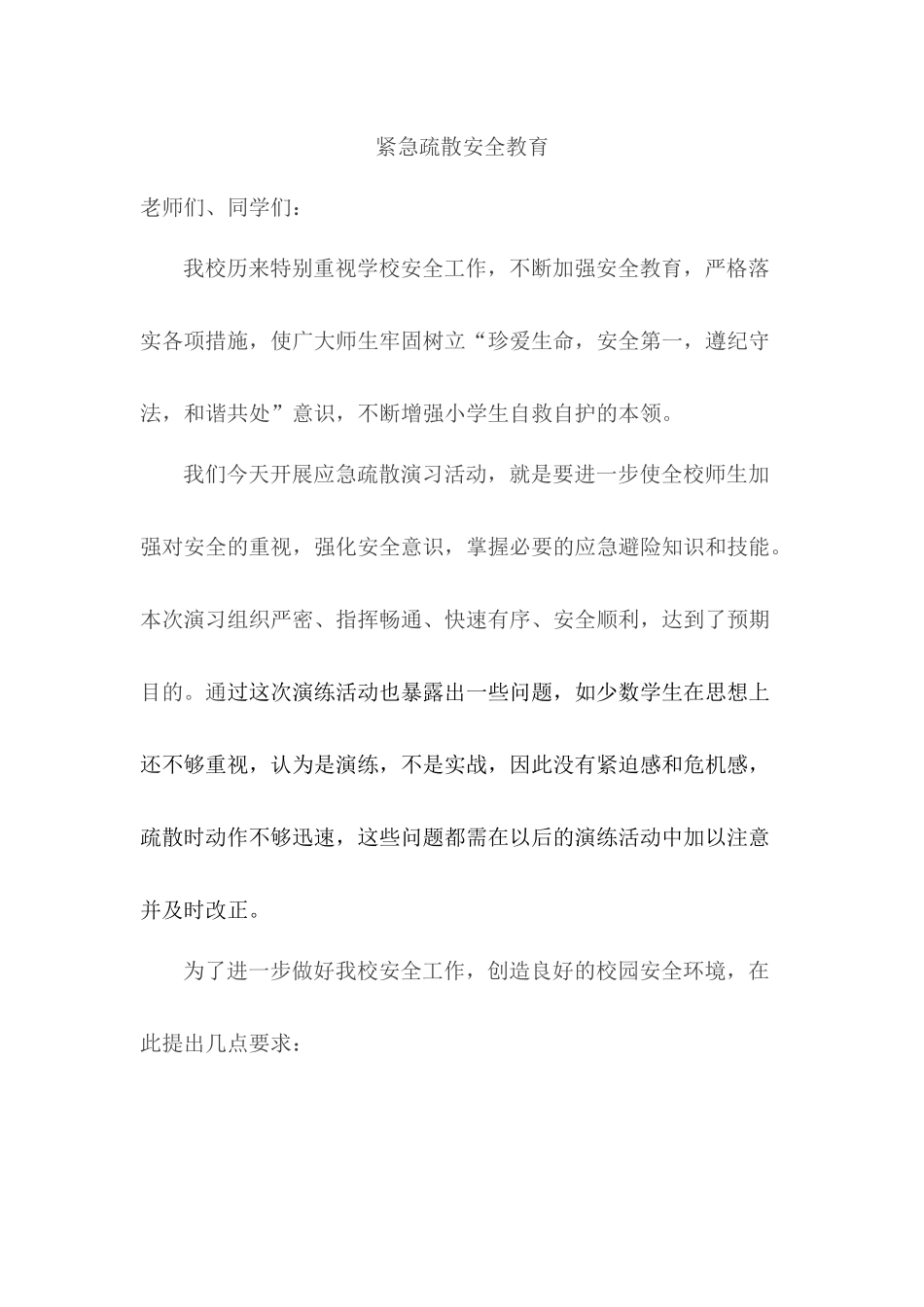 紧急疏散安全教育_第1页