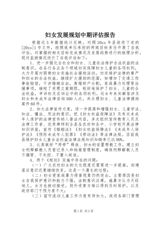 妇女发展规划中期评估报告 