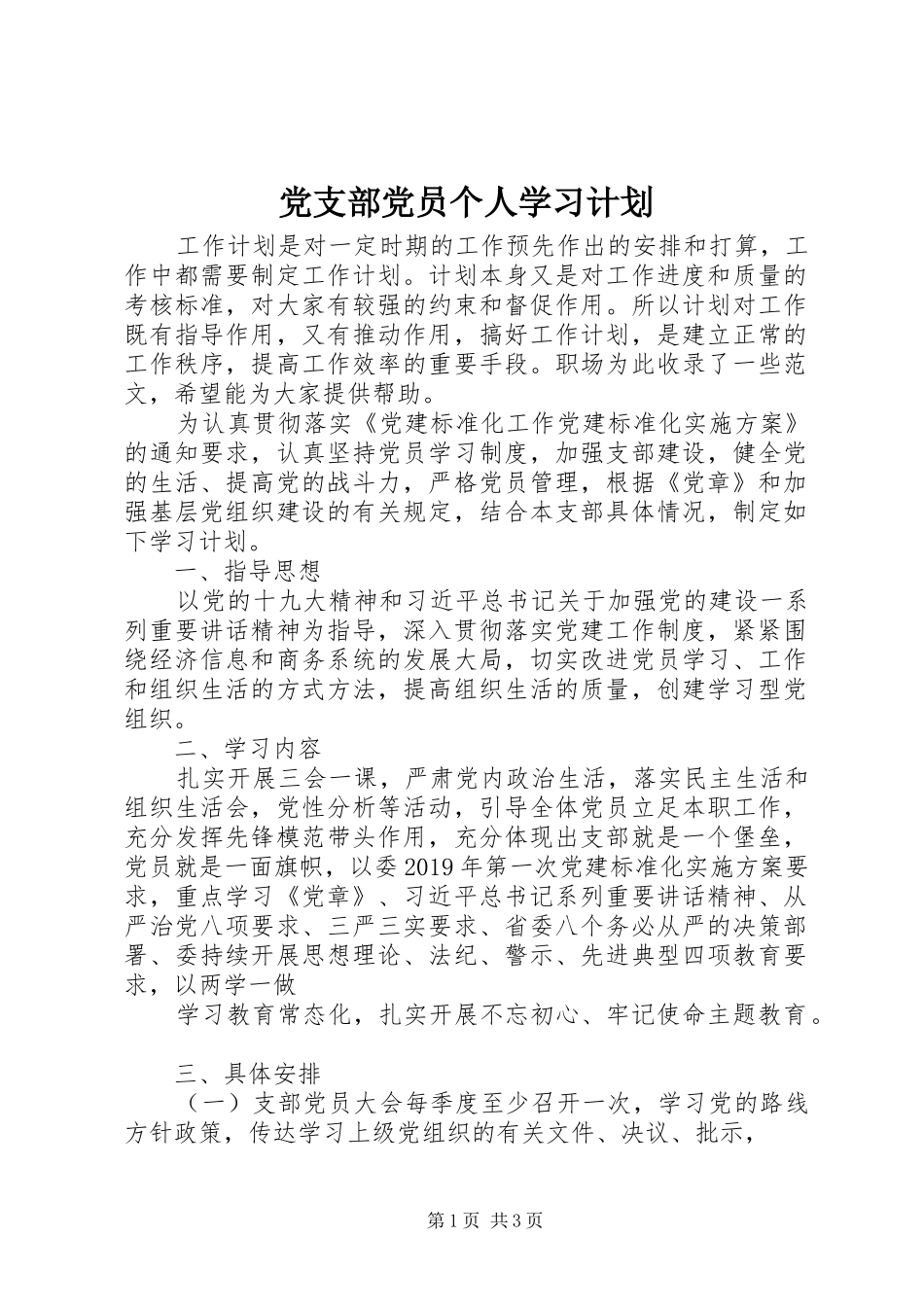 党支部党员个人学习计划 _第1页