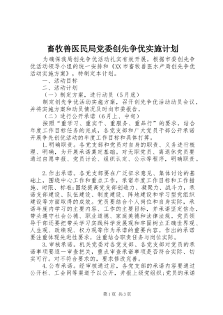 畜牧兽医民局党委创先争优实施计划 