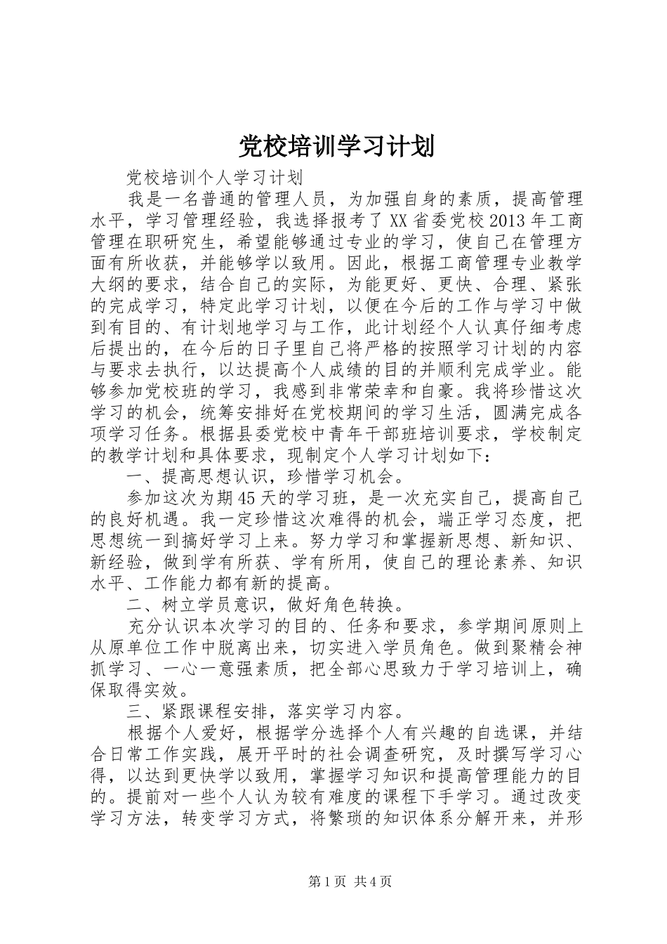 党校培训学习计划 _第1页