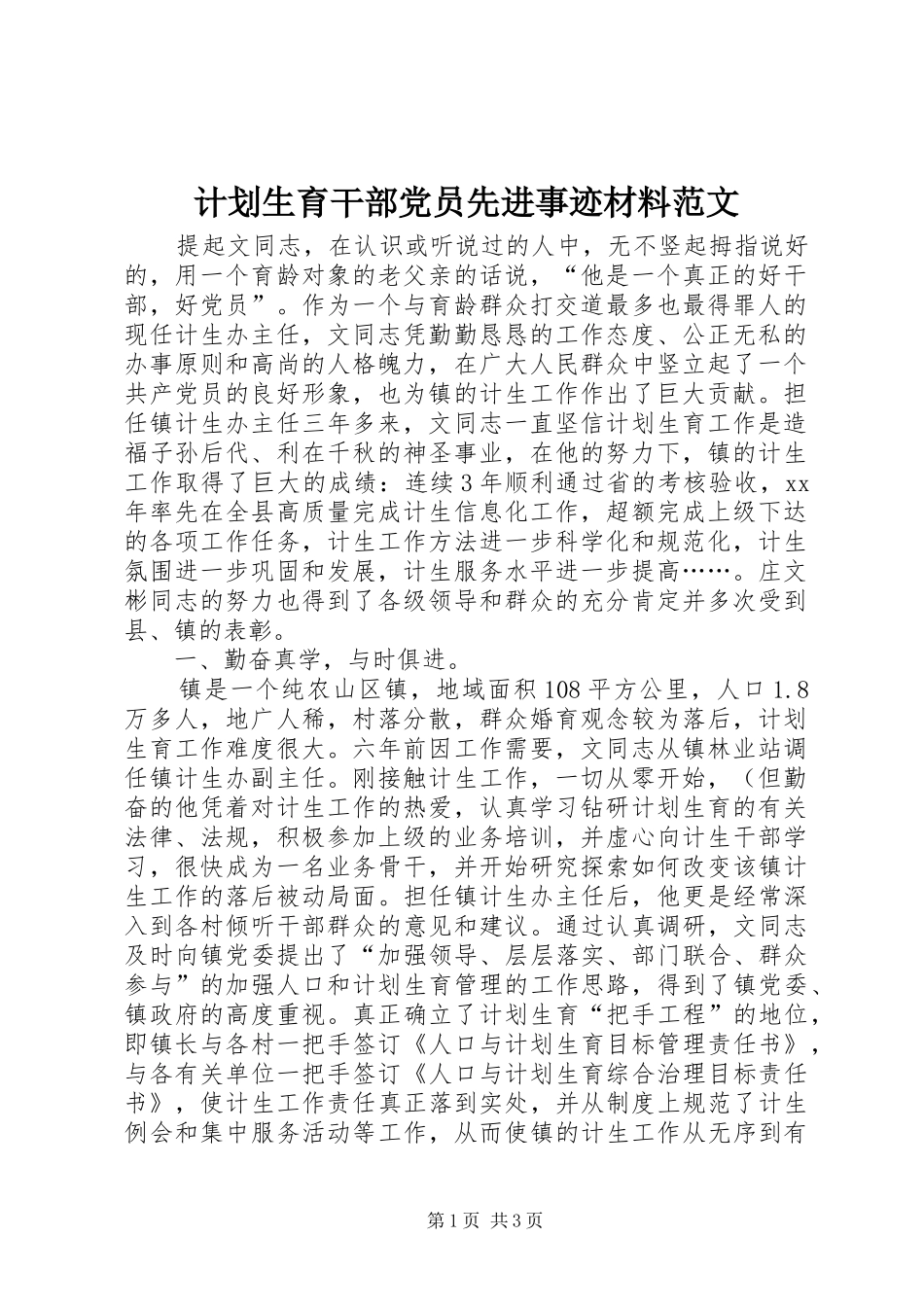 计划生育干部党员先进事迹材料范文 _第1页