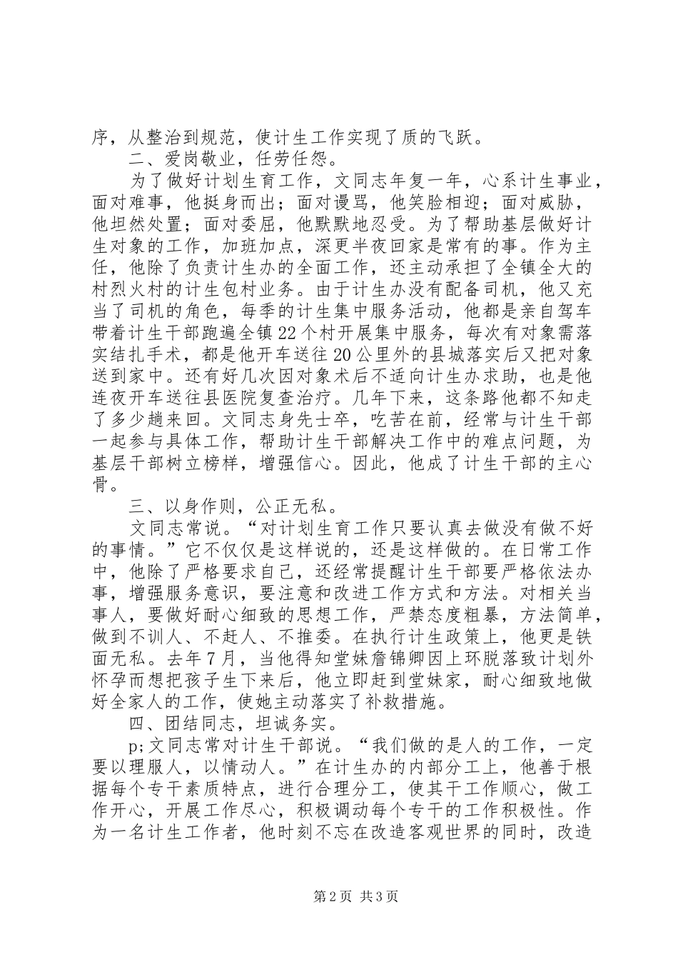 计划生育干部党员先进事迹材料范文 _第2页