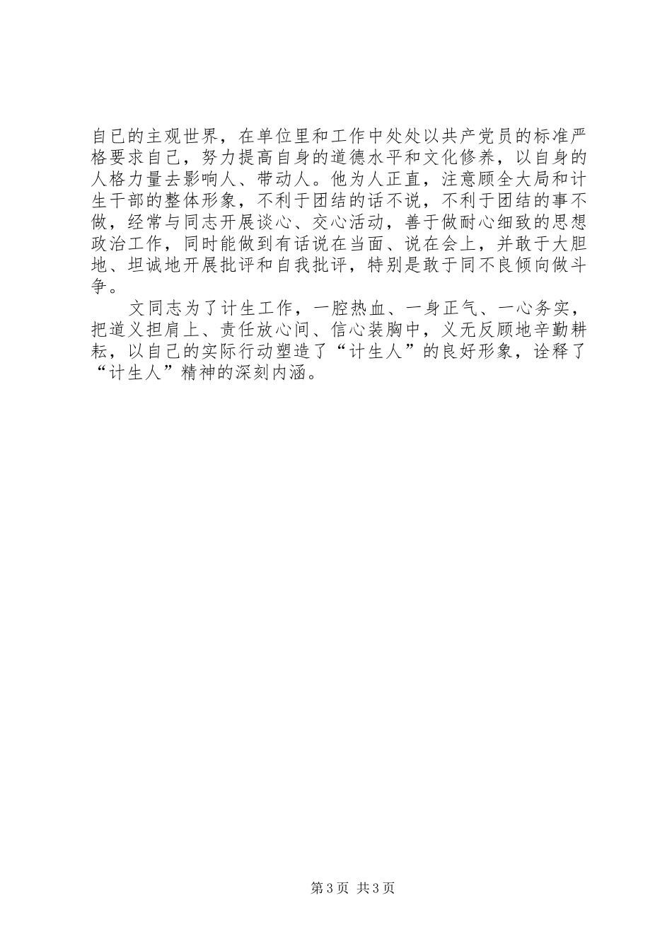 计划生育干部党员先进事迹材料范文 _第3页