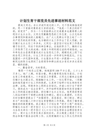 计划生育干部党员先进事迹材料范文 