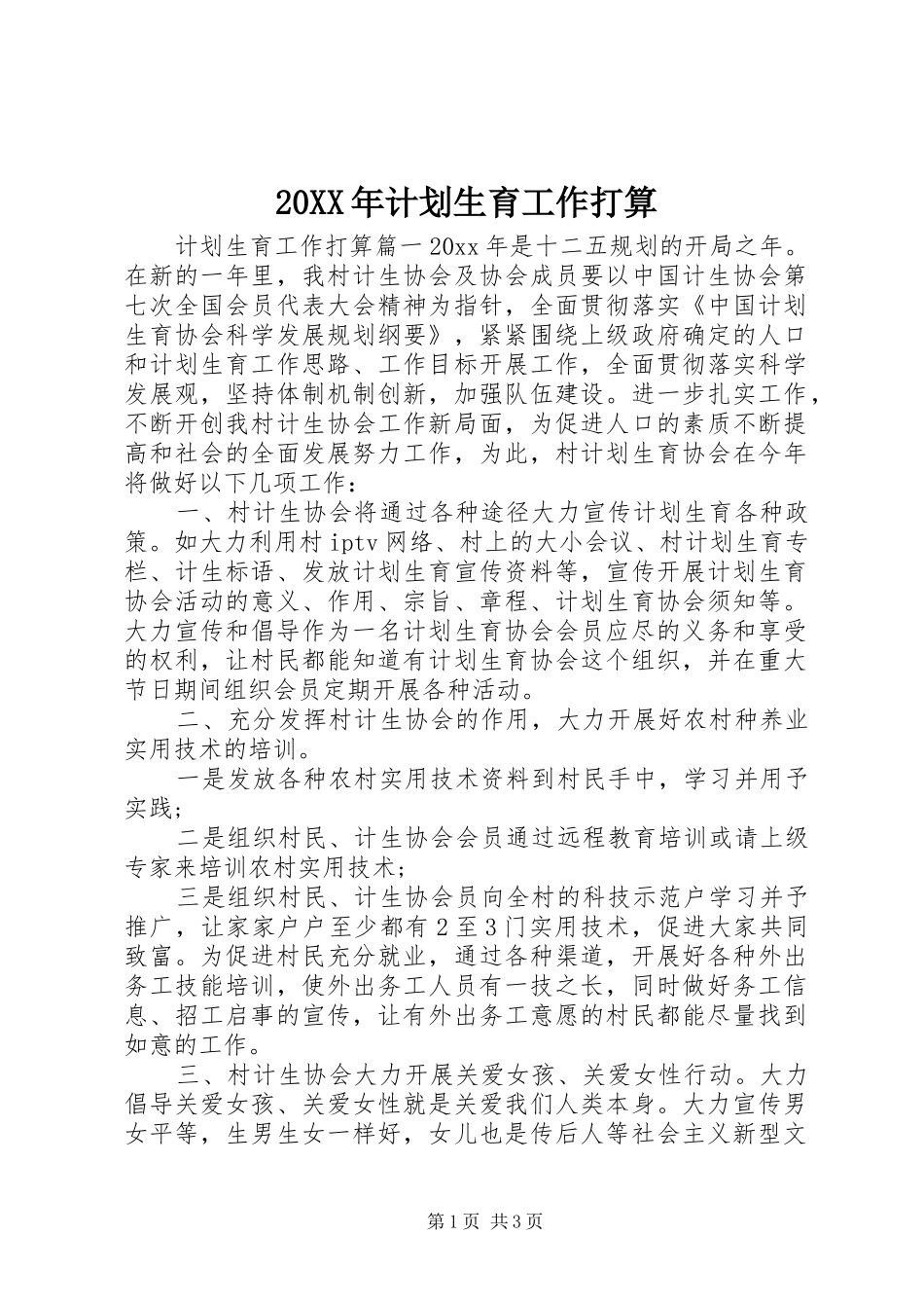 20XX年计划生育工作打算 _第1页