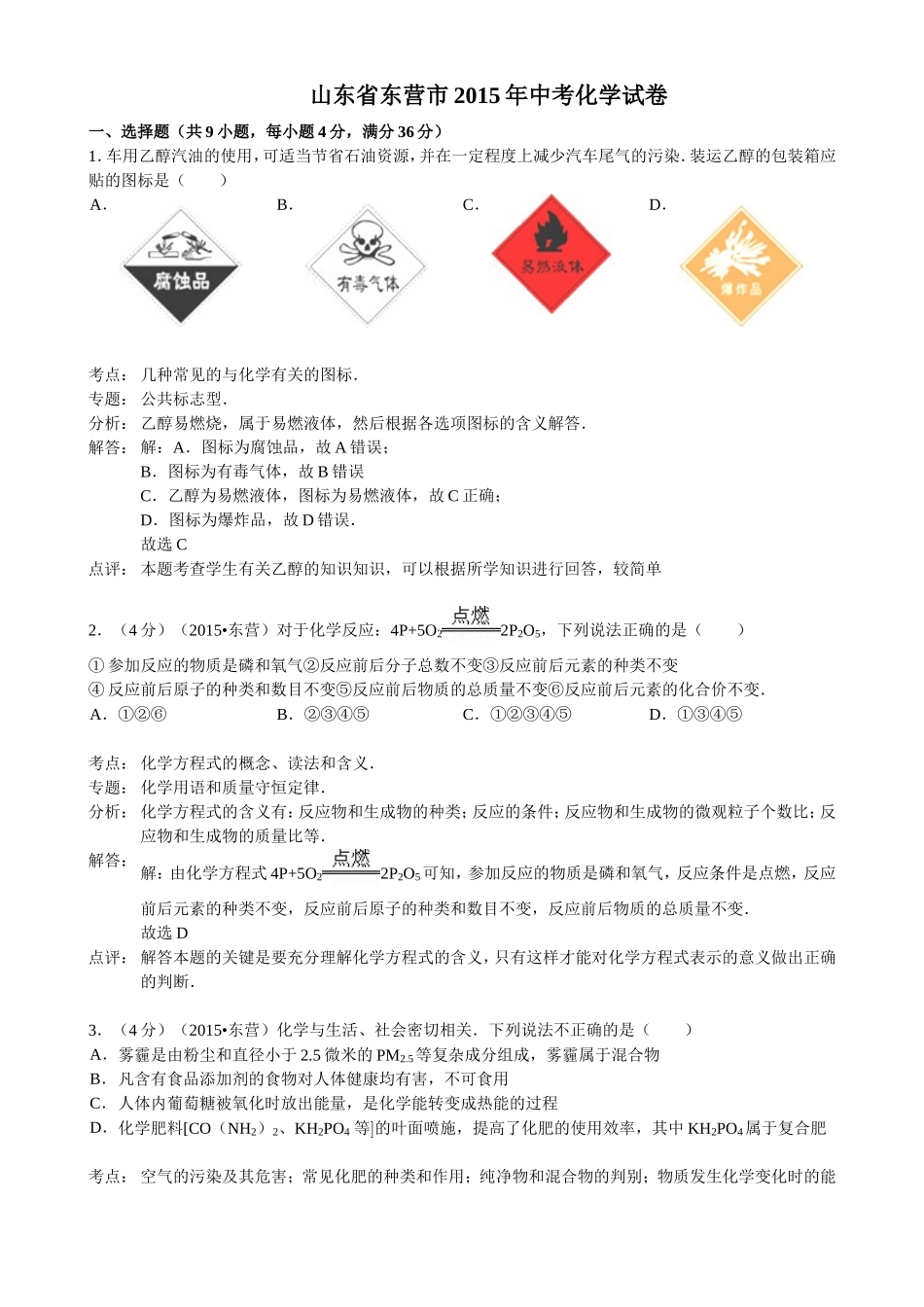 山东省东营市2015年中考化学试卷（word解析版）_第1页