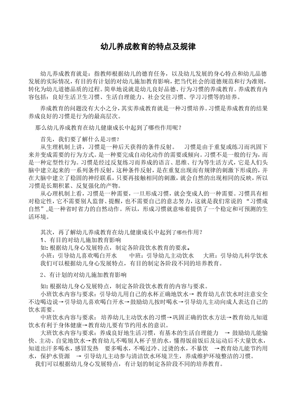 幼儿养成教育的特点及规律吴继红439_第1页