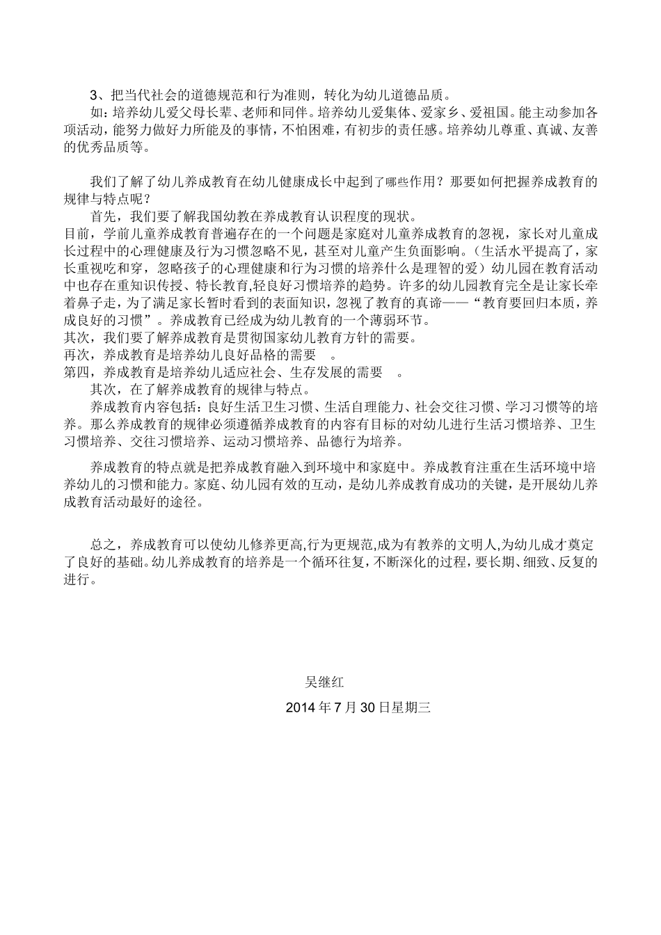 幼儿养成教育的特点及规律吴继红439_第2页