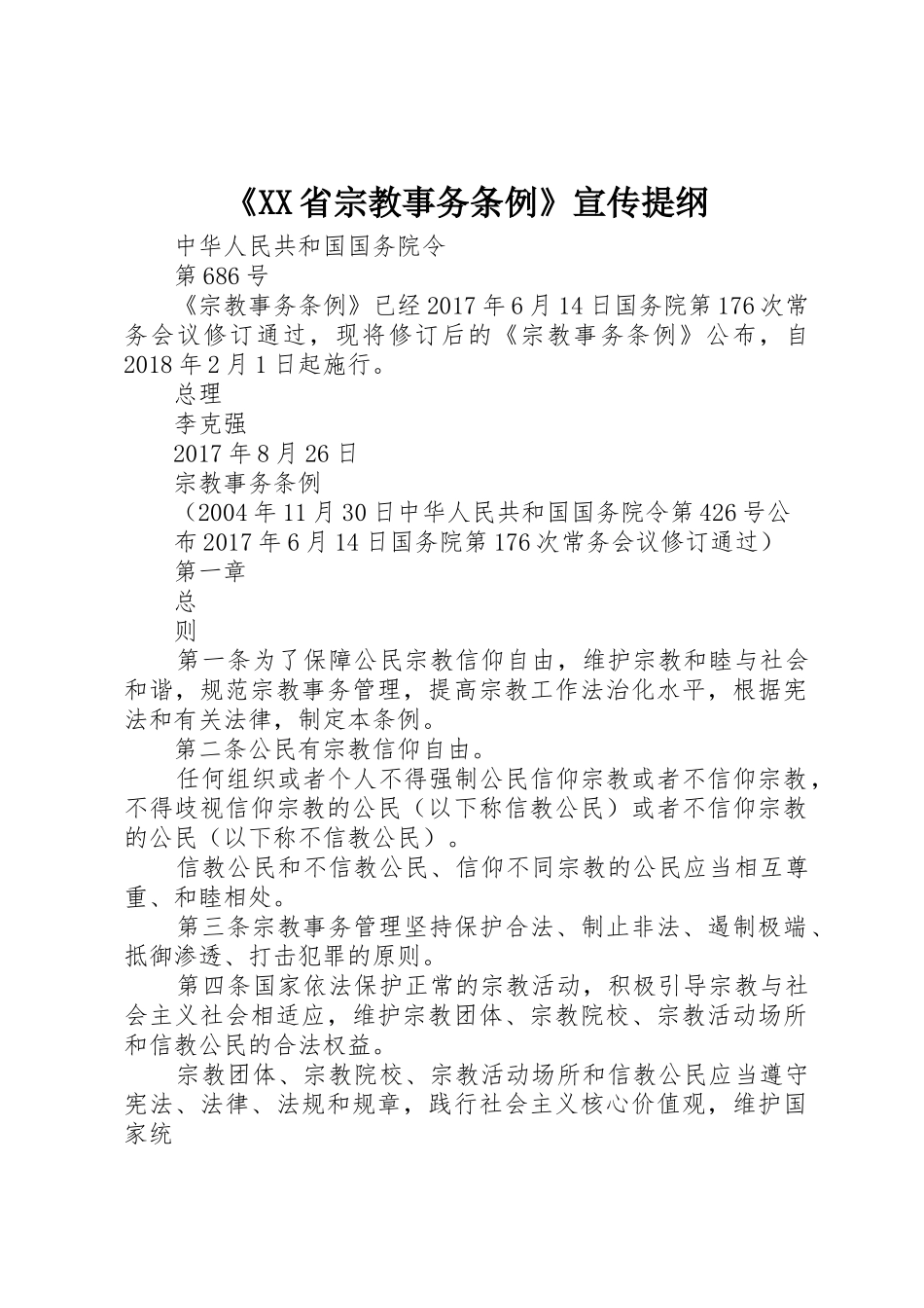 《XX省宗教事务条例》宣传提纲_第1页